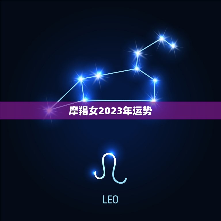 摩羯女2023年运势