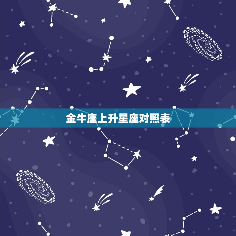 金牛座上升星座对照表