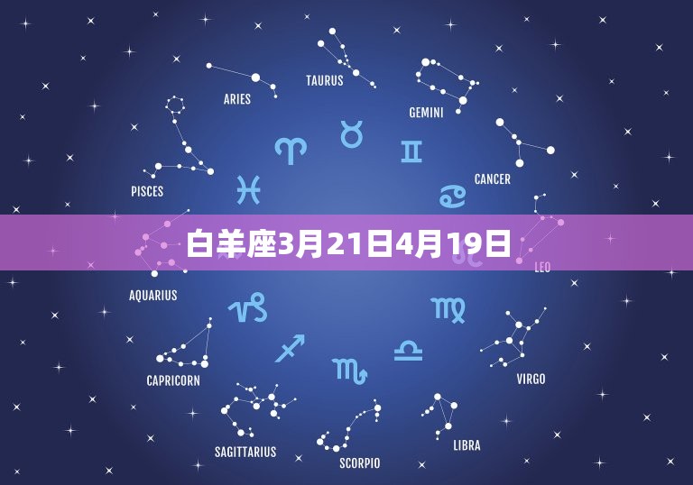 白羊座3月21日4月19日