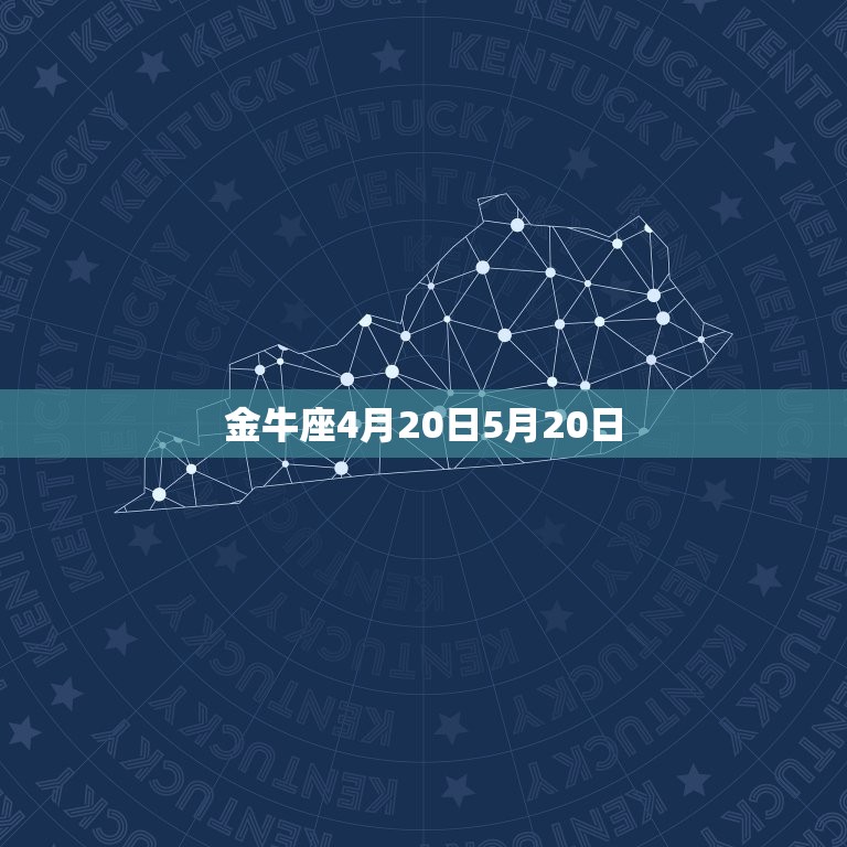 金牛座4月20日5月20日