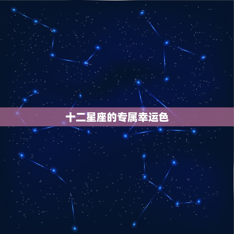 十二星座的专属幸运色