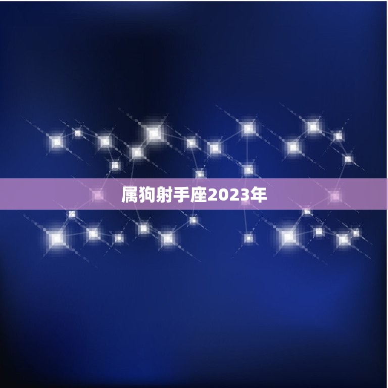 属狗射手座2023年