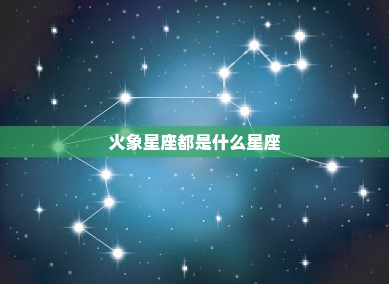 火象星座都是什么星座