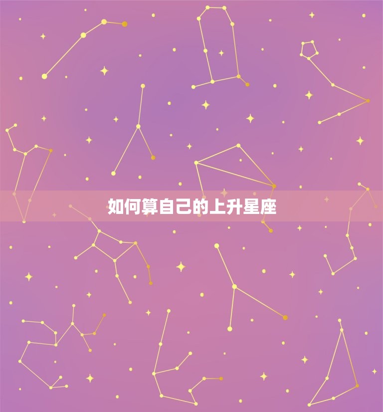 如何算自己的上升星座