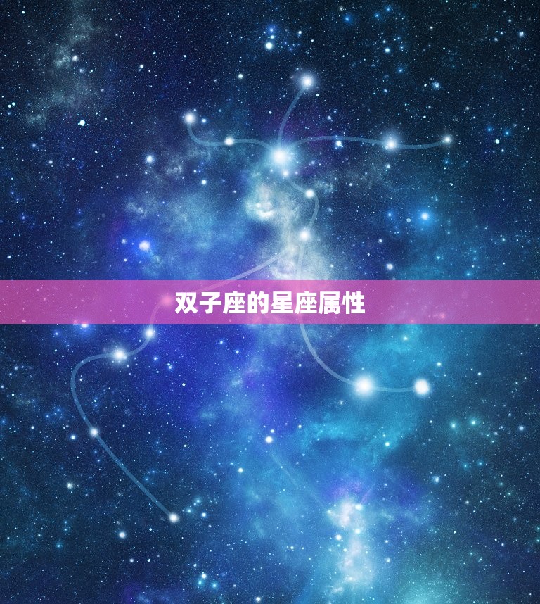 双子座的星座属性