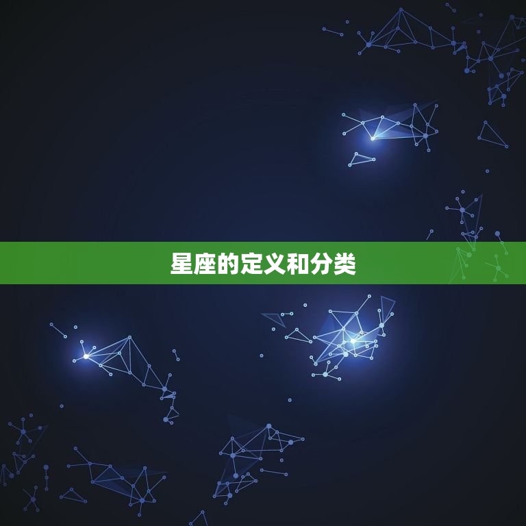 星座的定义和分类