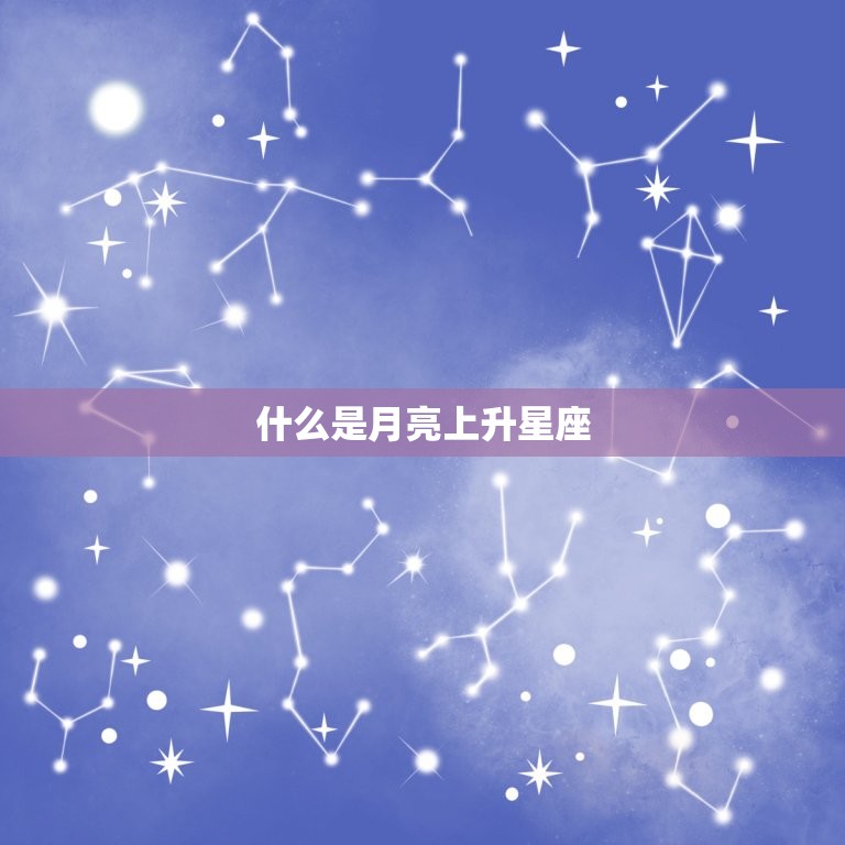 什么是月亮上升星座