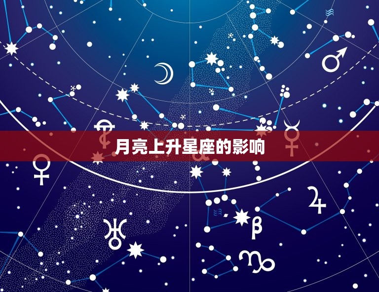 月亮上升星座的影响