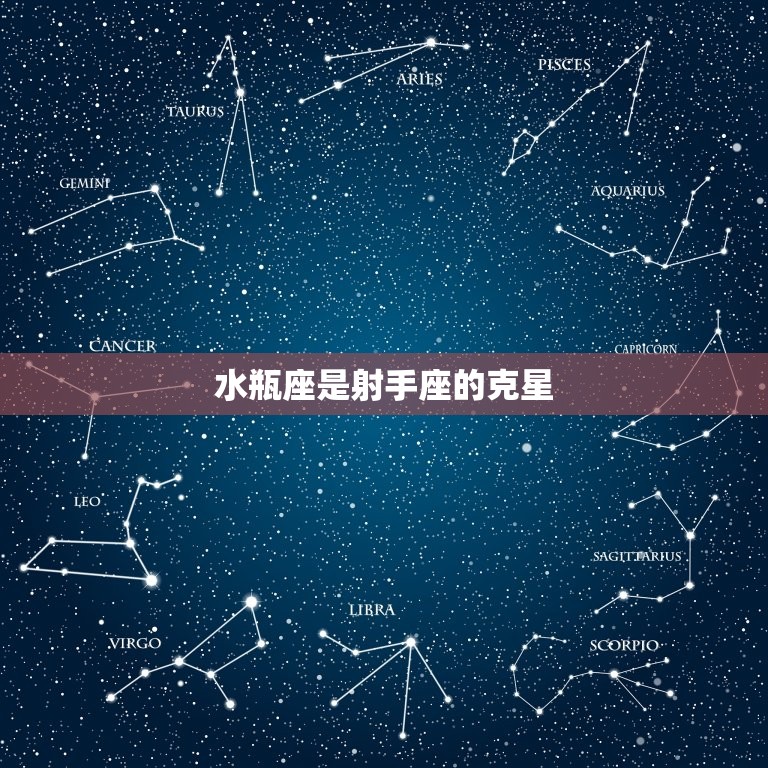 水瓶座是射手座的克星