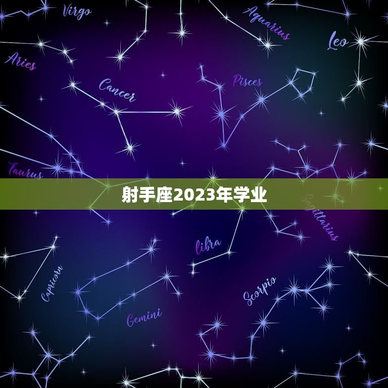 射手座2023年学业