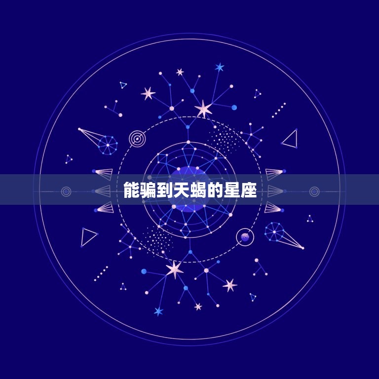 能骗到天蝎的星座