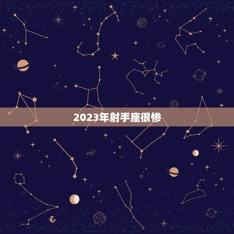 2023年射手座很惨