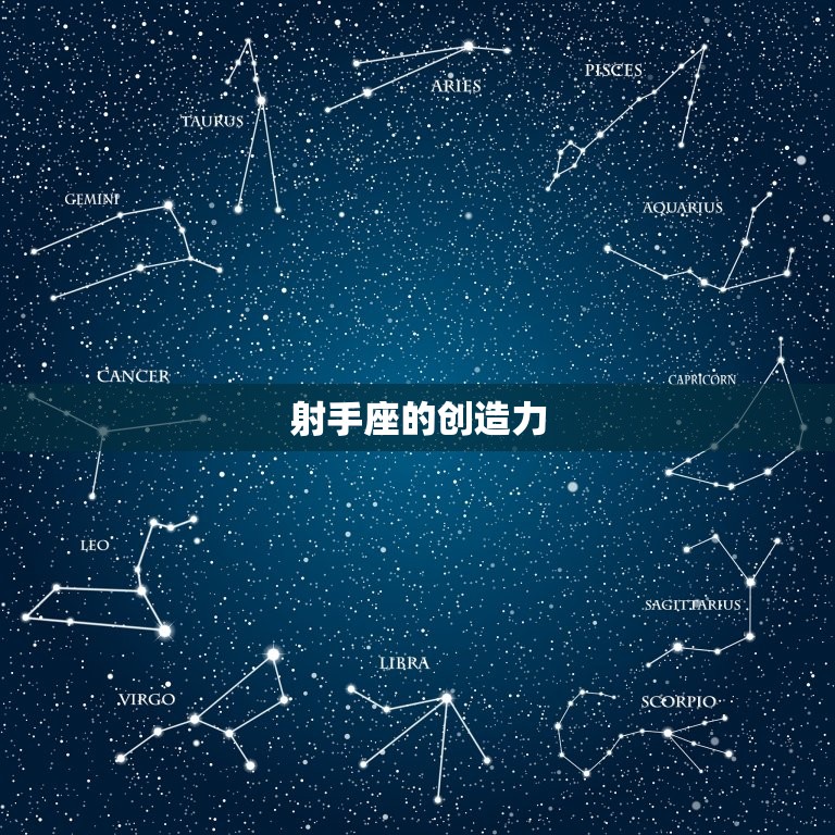 射手座的创造力