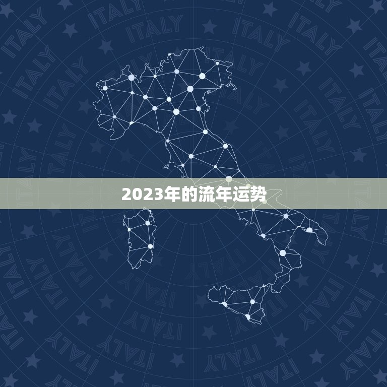 2023年的流年运势