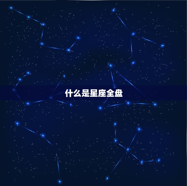 什么是星座全盘