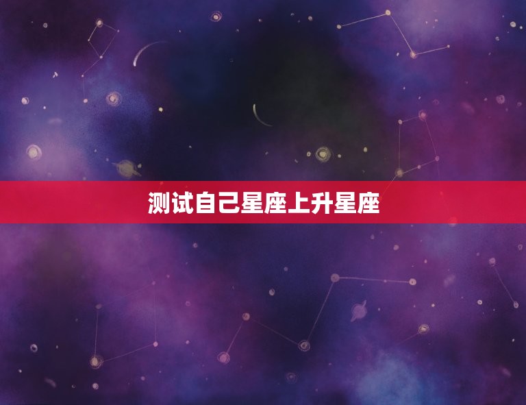 测试自己星座上升星座