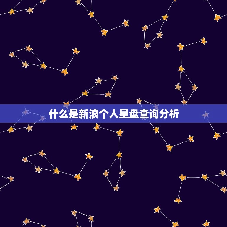 什么是新浪个人星盘查询分析