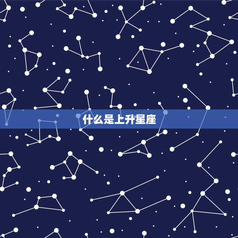 什么是上升星座