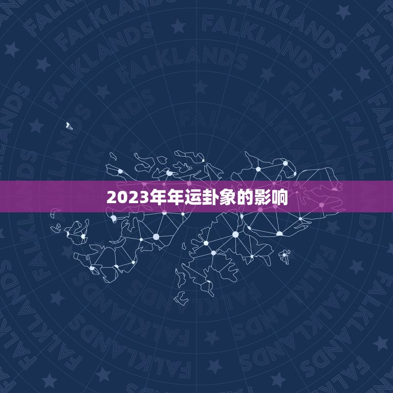 2023年年运卦象的影响