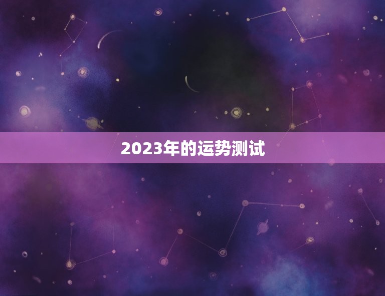 2023年的运势测试