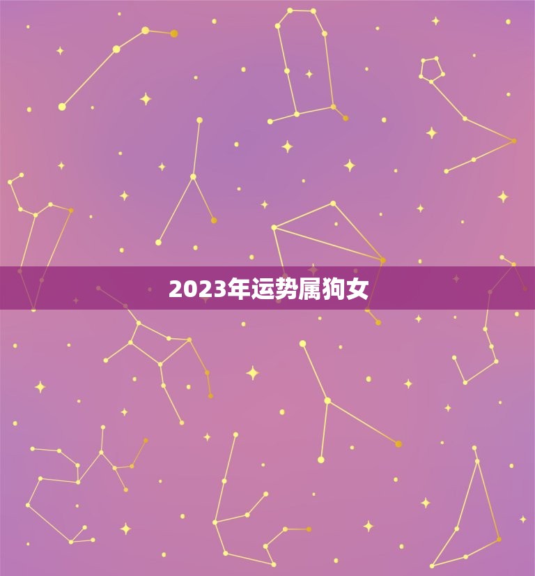 2023年运势属狗女