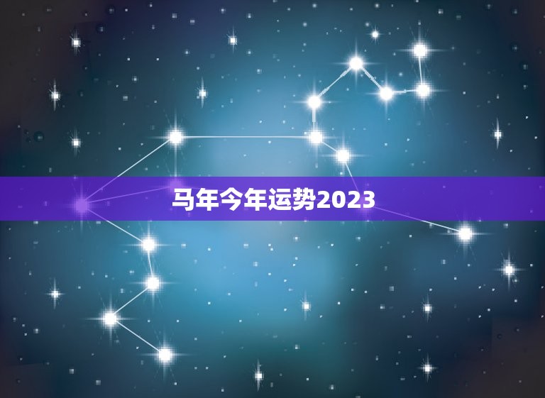 马年今年运势2023