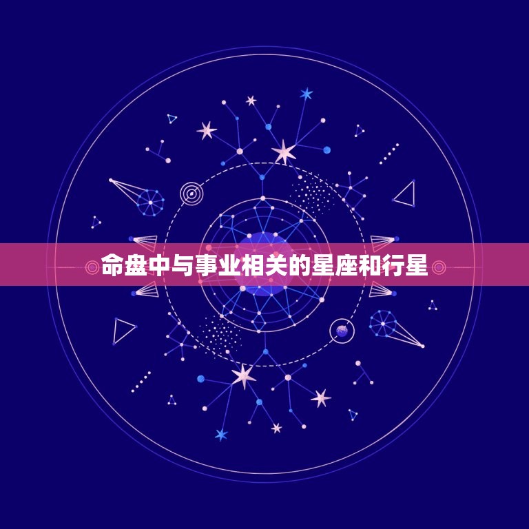 命盘中与事业相关的星座和行星