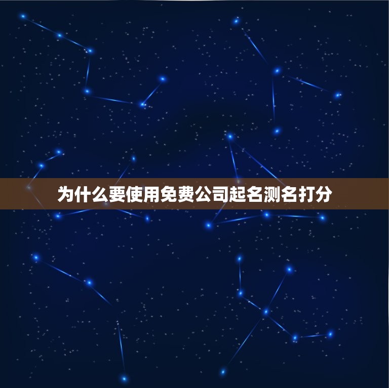 为什么要使用免费公司起名测名打分