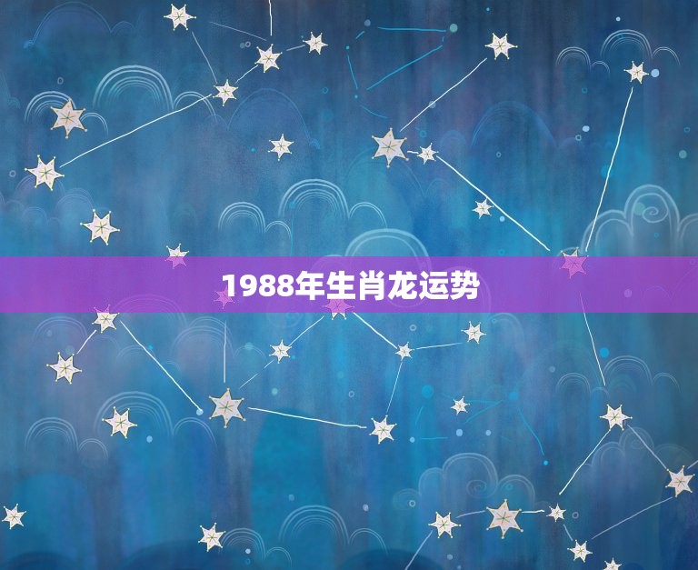 1988年生肖龙运势