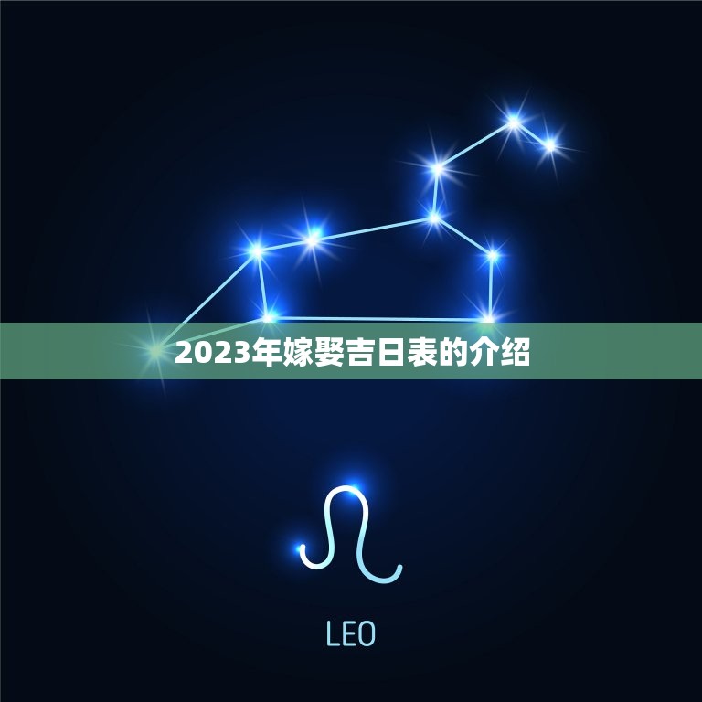 2023年嫁娶吉日表的介绍