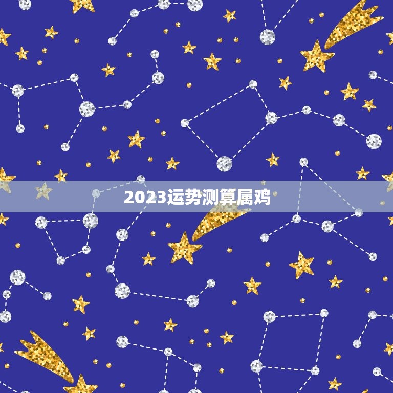 2023运势测算属鸡