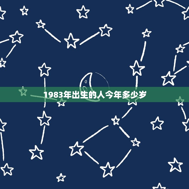 1983年出生的人今年多少岁