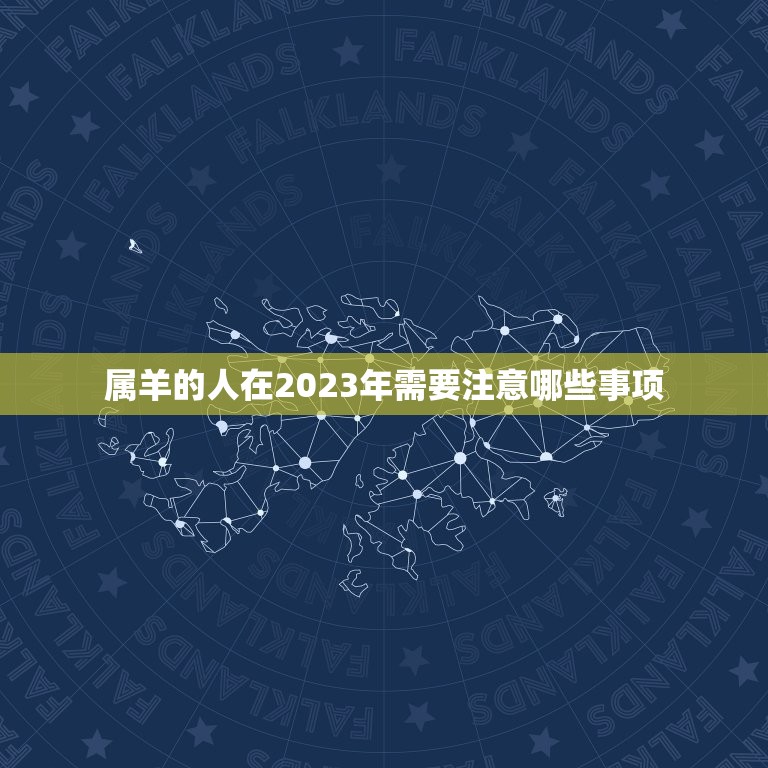 属羊的人在2023年需要注意哪些事项