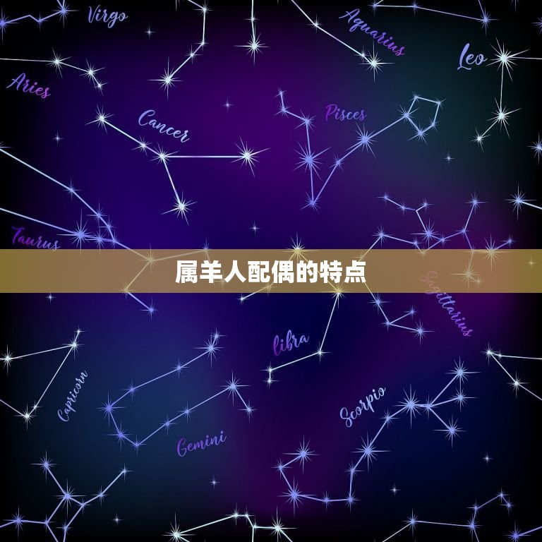 79年属羊人配偶(如何选择)  第1张