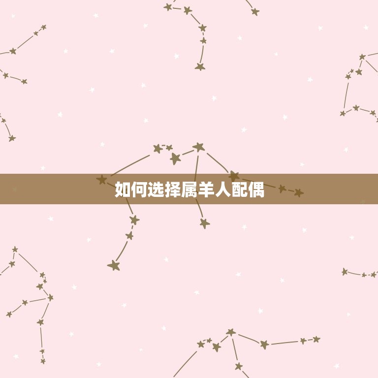79年属羊人配偶(如何选择)  第2张