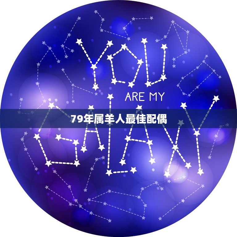 79年属羊人配偶(如何选择)  第3张