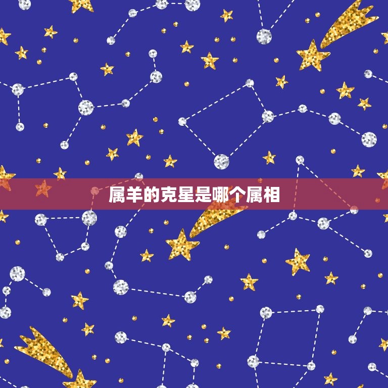 属羊的克星是哪个属相