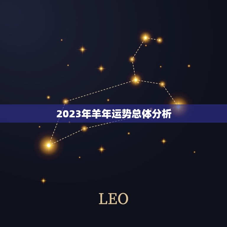 2023年羊年运势总体分析