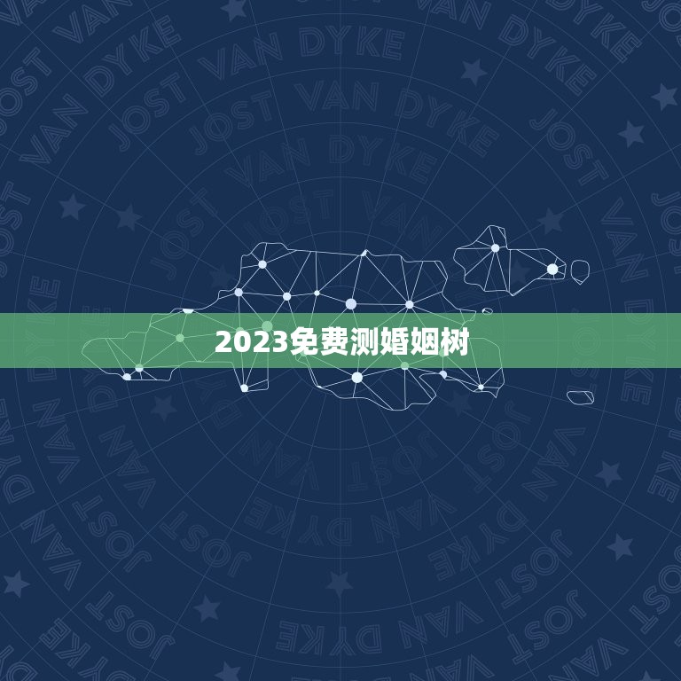 2023免费测婚姻树