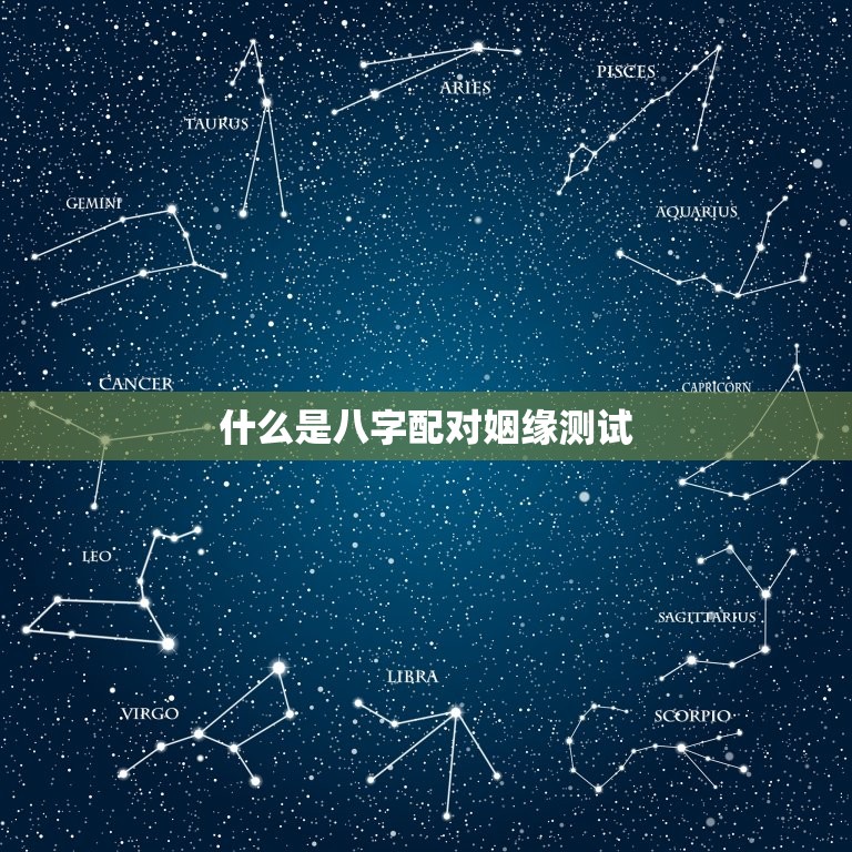 什么是八字配对姻缘测试