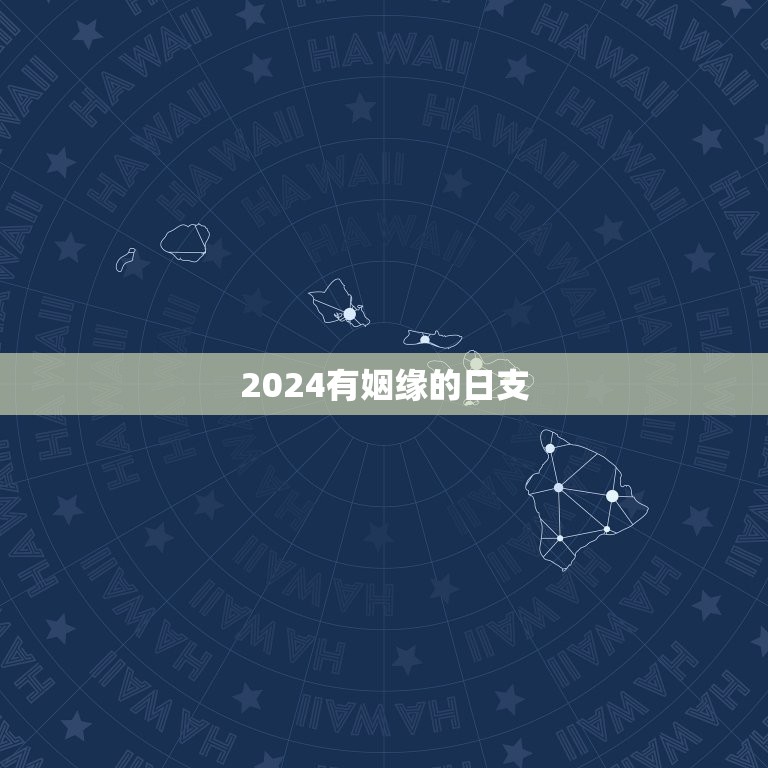 2024有姻缘的日支