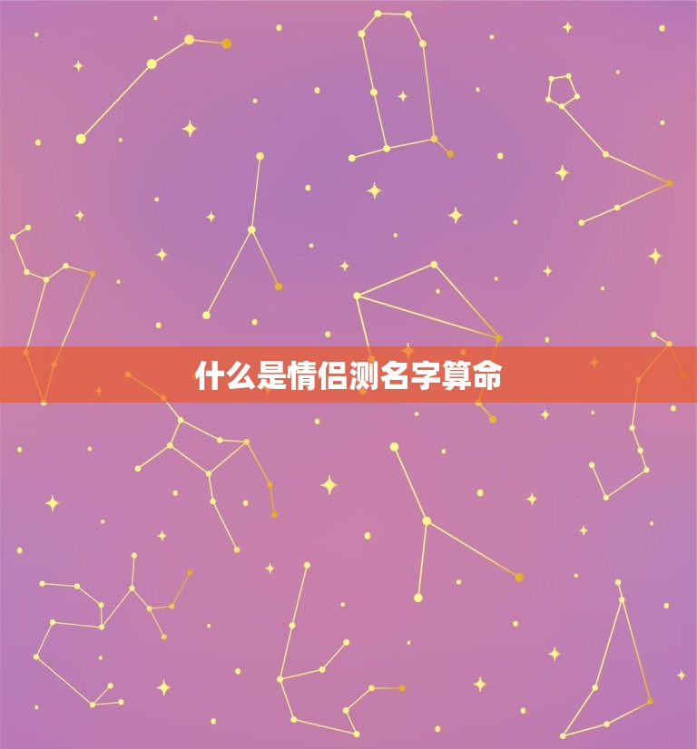 什么是情侣测名字算命