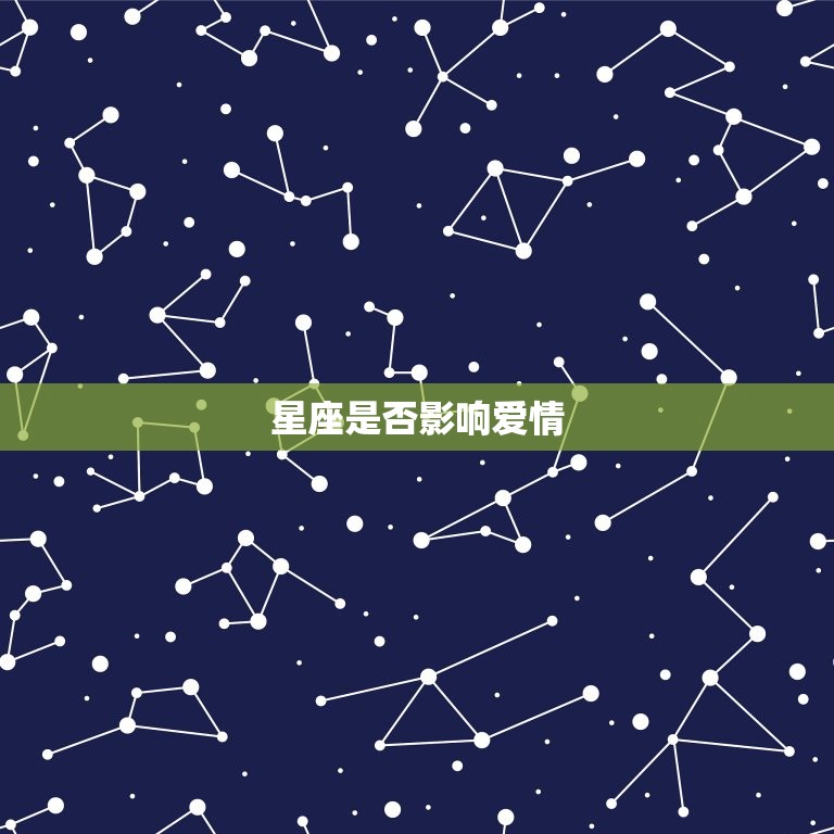 星座是否影响爱情