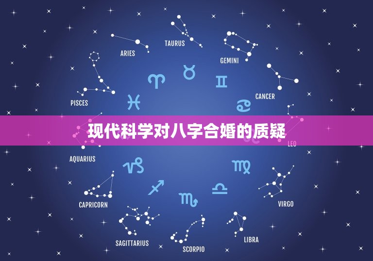 现代科学对八字合婚的质疑