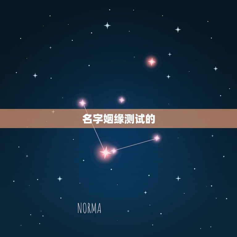 名字姻缘免费测试最准(介绍你和TA的缘分)  第1张