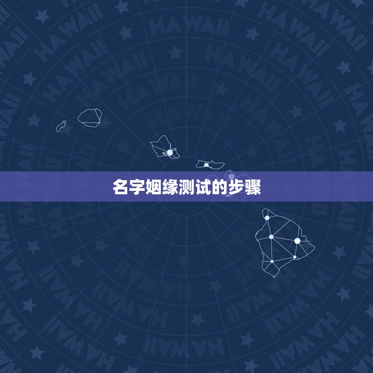 名字姻缘免费测试最准(介绍你和TA的缘分)  第2张
