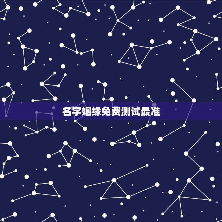 名字姻缘免费测试最准(介绍你和TA的缘分)  第3张