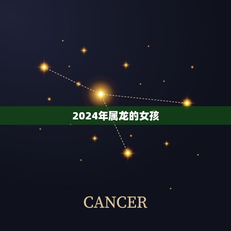 2024年属龙的女孩