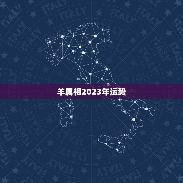 羊属相2023年运势