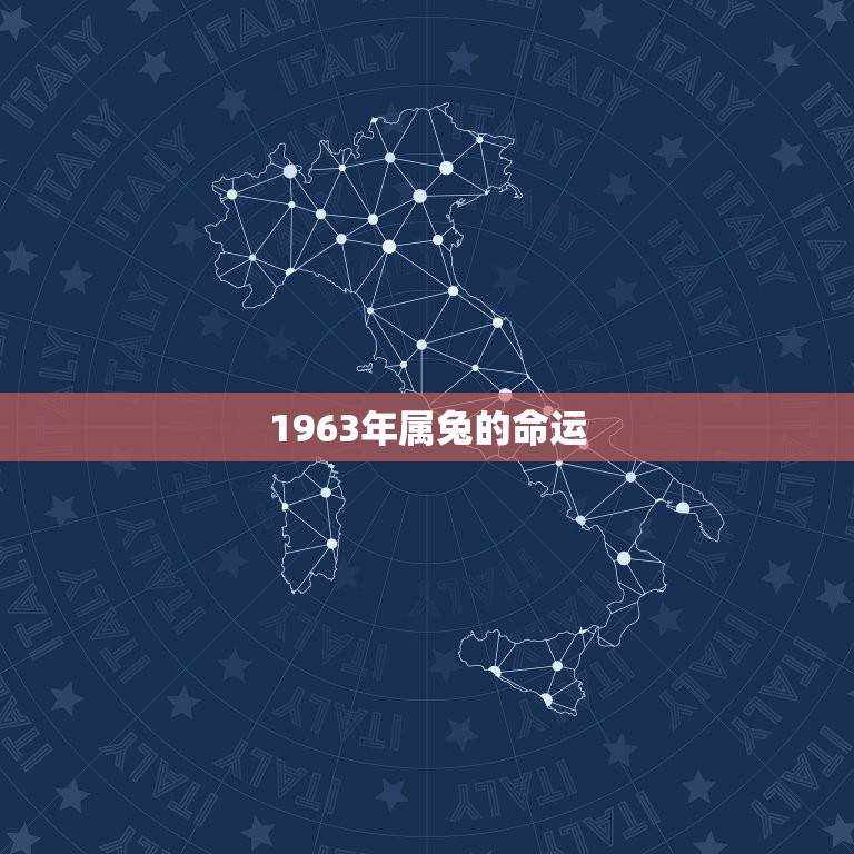 1963年属兔的命运